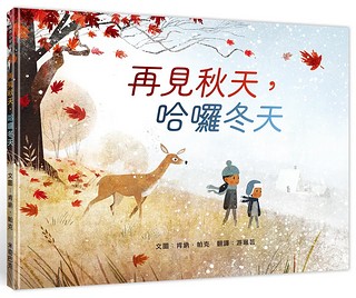 再見秋天，哈囉冬天