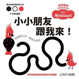 蒙特梭利寶寶啟蒙繪本：小小朋友跟我來！(硬頁紙板書)