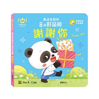 謝謝你：養成寶寶的8個好品格