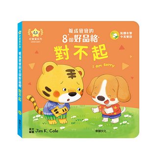 對不起：養成寶寶的8個好品格
