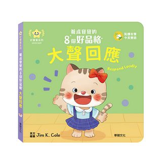 大聲回應：養成寶寶的8個好品格