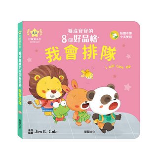 我會排隊：養成寶寶的8個好品格