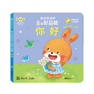 你好：養成寶寶的8個好品格