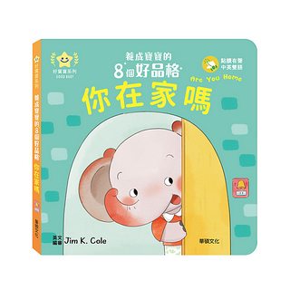 你在家嗎：養成寶寶的8個好品格