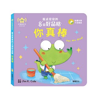 你真棒：養成寶寶的8個好品格