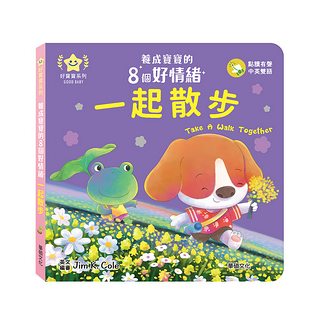 一起散步：養成寶寶的8個好情緒
