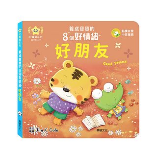 好朋友：養成寶寶的8個好情緒