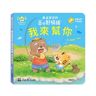 我來幫你：養成寶寶的8個好情緒