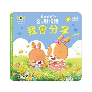 我會分享：養成寶寶的8個好情緒