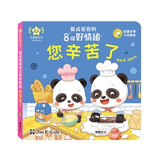 您辛苦了：養成寶寶的8個好情緒