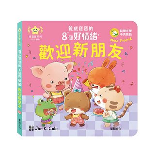 歡迎新朋友：養成寶寶的8個好情緒