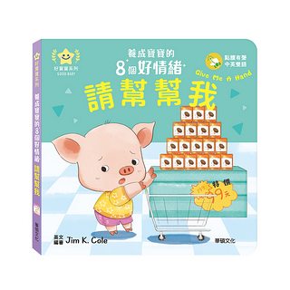 請幫幫我：養成寶寶的8個好情緒