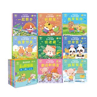 養成寶寶的8個好情緒 (全套8冊)  附贈寶寶好情緒果凍貼