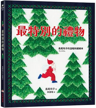 最特別的禮物: 長尾玲子的溫暖刺繡繪本