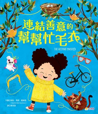 連結善意的幫幫忙毛衣