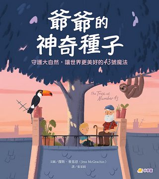 爺爺的神奇種子: 守護大自然, 讓世界更美好的43號魔法