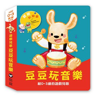 寶寶有聲書系列：豆豆玩音樂——給0∼3歲的遊戲兒歌