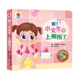 喔! 小女生會上廁所了