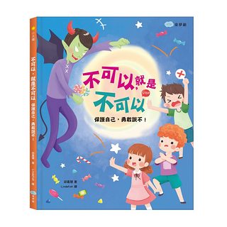 不可以, 就是不可以: 保護自己, 勇敢說不!