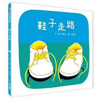 林明子繪本(中文)：鞋子走路