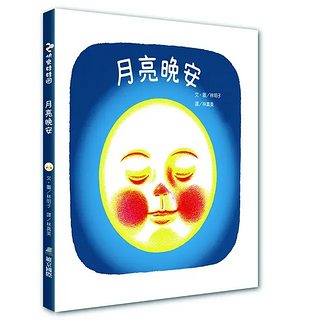 林明子繪本(中文)：月亮晚安