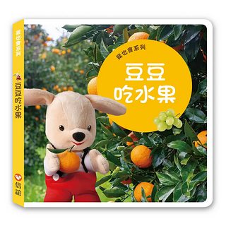 我也會系列：豆豆吃水果（硬頁書）