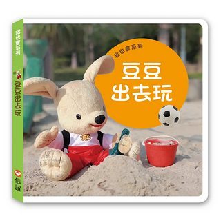 我也會系列：豆豆出去玩（硬頁書）
