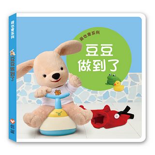 我也會系列：豆豆做到了（硬頁書）