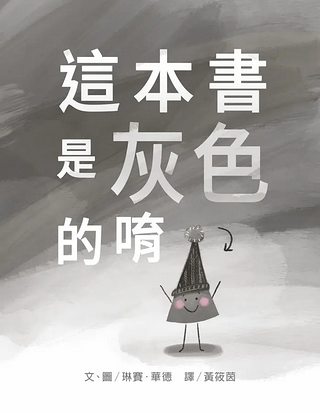 這本書是灰色的唷