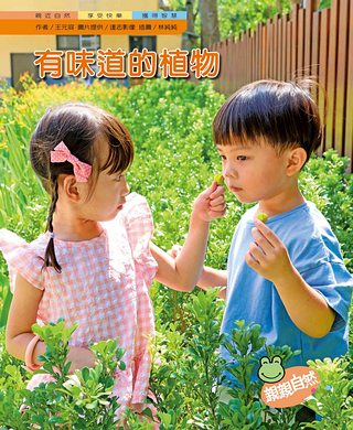 有味道的植物 (2冊合售)｜幼兒自然科普