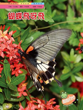 蝴蝶飛呀飛(2冊合售)｜幼兒自然科普