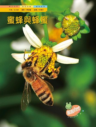 蜜蜂與蜂蜜(2冊合售)｜幼兒自然科普