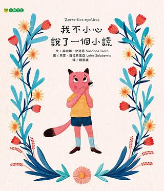 我不小心說了一個小謊