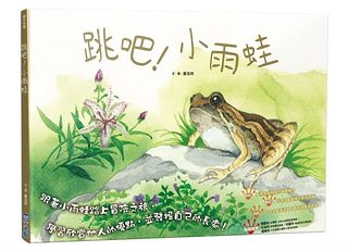 跳吧! 小雨蛙 (SDGs閱讀書房)