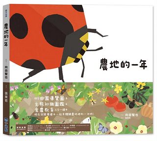 里山的一年繪本 3: 農地的一年 (SDGs閱讀書房)&nbsp;