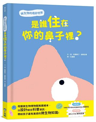 是誰住在你的鼻子裡? 微生物的奇妙世界