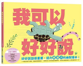 小烏龜溝通表達系列: 我可以好好說