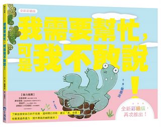 小烏龜溝通表達系列: 我需要幫忙, 可是我不敢說! (全新彩繪版)