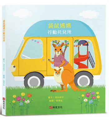 袋鼠媽媽行動托兒所