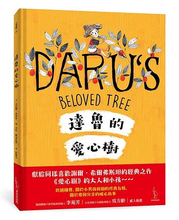 達魯的愛心樹 <親近植物繪本>