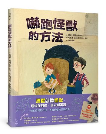 嚇跑怪獸的方法