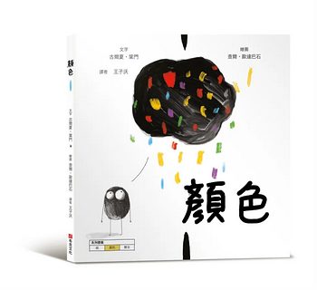 顏色【美國獨立出版獎最受喜愛傑出作品同系列：認知學習X想像創意繪本】