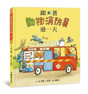 跟著動物消防員過一天 (二版)