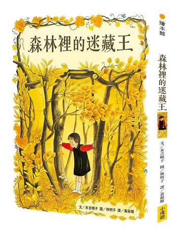 森林裡的迷藏王：林明子繪本