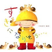 稍稍有點喜歡了：井本蓉子繪本(日文書) (附中文翻譯)