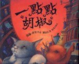 一點點胡椒