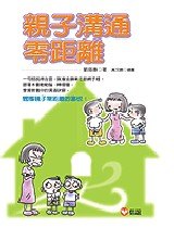 親子溝通零距離