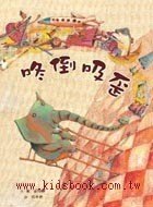 咚倒吸歪