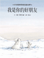 小北極熊系列三本一套 我是你的好朋友+想看海的小老虎+別怕，我在你身邊(中英雙語版+雙語CD)