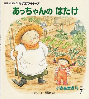 親近蔬菜繪本：小亞的菜園(日文書) (附中文翻譯)